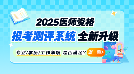 2025年醫(yī)師報考測評系統(tǒng) 2025年醫(yī)師報考測評系統(tǒng)