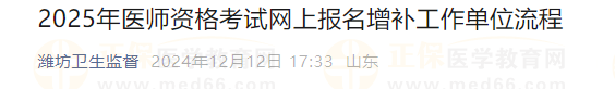 2025年醫(yī)師資格考試網(wǎng)上報名增補工作單位流程 2025年醫(yī)師資格考試網(wǎng)上報名增補工作單位流程