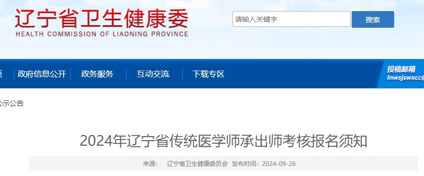 2024年遼寧省傳統(tǒng)醫(yī)學師承出師考核報名須知 2024年遼寧省傳統(tǒng)醫(yī)學師承出師考核報名須知