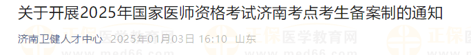 關(guān)于開展2025年國家醫(yī)師資格考試濟(jì)南考點(diǎn)考生備案制的通知 關(guān)于開展2025年國家醫(yī)師資格考試濟(jì)南考點(diǎn)考生備案制的通知