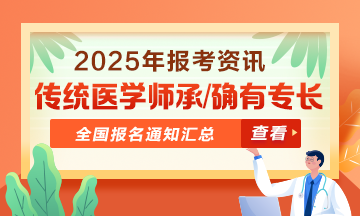 全國2025年傳統(tǒng)醫(yī)學(xué)師承和確有專長人員考核報(bào)名通知匯總