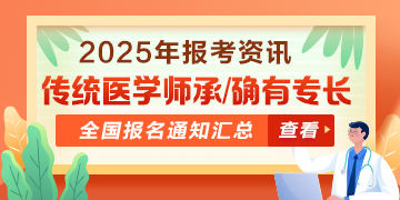 全國2025年傳統(tǒng)醫(yī)學(xué)師承和確有專長人員考核報(bào)名通知匯總
