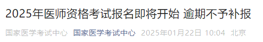 2025年醫(yī)師資格考試報(bào)名即將開(kāi)始 逾期不予補(bǔ)報(bào) 2025年醫(yī)師資格考試報(bào)名即將開(kāi)始 逾期不予補(bǔ)報(bào)