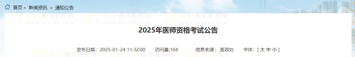 2025年醫(yī)師資格考試公告 2025年醫(yī)師資格考試公告