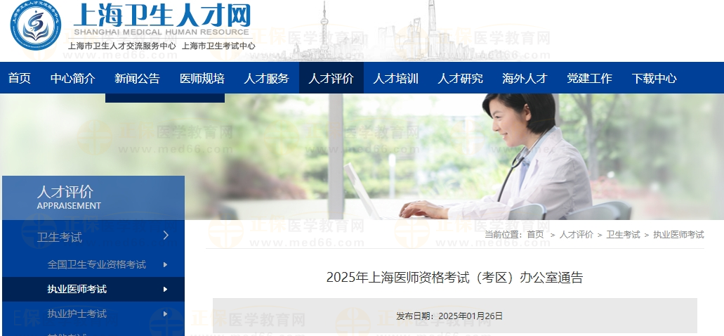 2025年上海醫(yī)師資格考試(考區(qū))辦公室通告 2025年上海醫(yī)師資格考試(考區(qū))辦公室通告