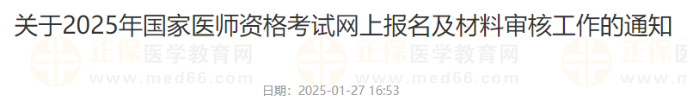 關(guān)于2025年國(guó)家醫(yī)師資格考試網(wǎng)上報(bào)名及材料審核工作的通知 關(guān)于2025年國(guó)家醫(yī)師資格考試網(wǎng)上報(bào)名及材料審核工作的通知