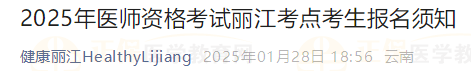 2025年醫(yī)師資格考試麗江考點(diǎn)考生報(bào)名須知 2025年醫(yī)師資格考試麗江考點(diǎn)考生報(bào)名須知