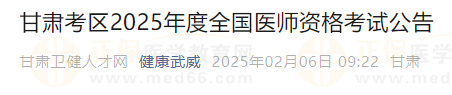 武威甘肅考區(qū)2025年度全國(guó)醫(yī)師資格考試公告 武威甘肅考區(qū)2025年度全國(guó)醫(yī)師資格考試公告