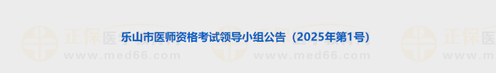 樂山市醫(yī)師資格考試領(lǐng)導(dǎo)小組公告(2025年第1號(hào)) 樂山市醫(yī)師資格考試領(lǐng)導(dǎo)小組公告(2025年第1號(hào))