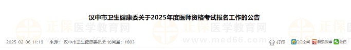 漢中市衛(wèi)生健康委關(guān)于2025年度醫(yī)師資格考試報名工作的公告 漢中市衛(wèi)生健康委關(guān)于2025年度醫(yī)師資格考試報名工作的公告