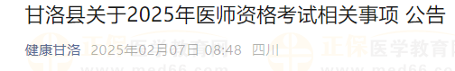甘洛縣關(guān)于2025年醫(yī)師資格考試相關(guān)事項(xiàng) 公告 甘洛縣關(guān)于2025年醫(yī)師資格考試相關(guān)事項(xiàng) 公告