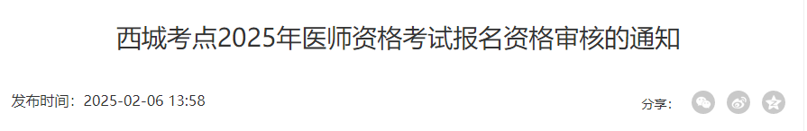 西城考點(diǎn)2025年醫(yī)師資格考試報(bào)名資格審核的通知 西城考點(diǎn)2025年醫(yī)師資格考試報(bào)名資格審核的通知