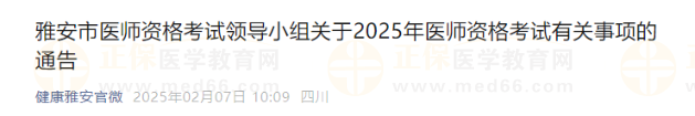 雅安市醫(yī)師資格考試領(lǐng)導(dǎo)小組關(guān)于2025年醫(yī)師資格考試有關(guān)事項(xiàng)的通告 雅安市醫(yī)師資格考試領(lǐng)導(dǎo)小組關(guān)于2025年醫(yī)師資格考試有關(guān)事項(xiàng)的通告