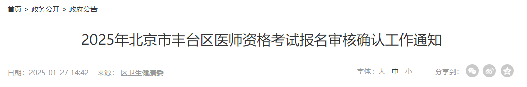 2025年北京市豐臺(tái)區(qū)醫(yī)師資格考試報(bào)名審核確認(rèn)工作通知 2025年北京市豐臺(tái)區(qū)醫(yī)師資格考試報(bào)名審核確認(rèn)工作通知