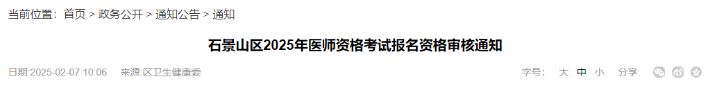 石景山區(qū)2025年醫(yī)師資格考試報(bào)名資格審核通知 石景山區(qū)2025年醫(yī)師資格考試報(bào)名資格審核通知