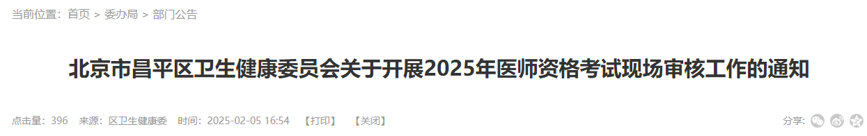 北京市昌平區(qū)衛(wèi)生健康委員會關(guān)于開展2025年醫(yī)師資格考試現(xiàn)場審核工作的通知 北京市昌平區(qū)衛(wèi)生健康委員會關(guān)于開展2025年醫(yī)師資格考試現(xiàn)場審核工作的通知