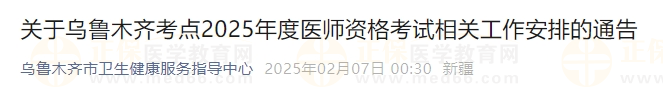 關(guān)于烏魯木齊考點(diǎn)2025年度醫(yī)師資格考試相關(guān)工作安排的通告 關(guān)于烏魯木齊考點(diǎn)2025年度醫(yī)師資格考試相關(guān)工作安排的通告