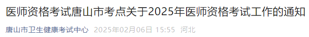 醫(yī)師資格考試唐山市考點關(guān)于2025年醫(yī)師資格考試工作的通知 醫(yī)師資格考試唐山市考點關(guān)于2025年醫(yī)師資格考試工作的通知