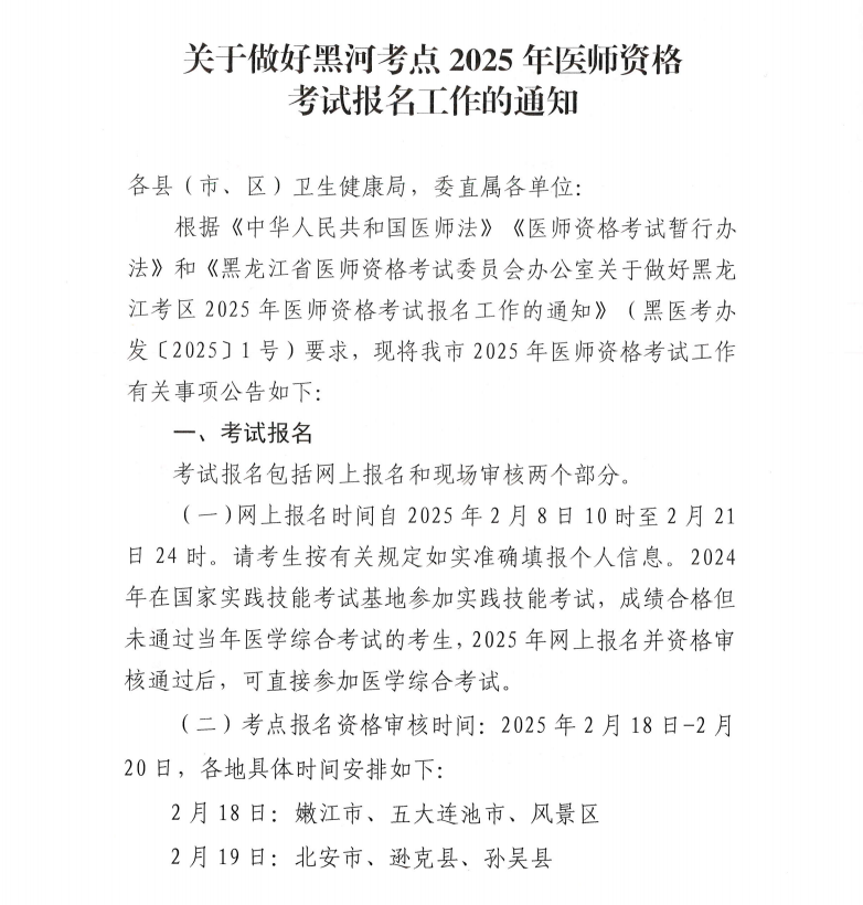 關(guān)于做好黑河考點(diǎn)2025年醫(yī)師資格考試報(bào)名工作的通知1 關(guān)于做好黑河考點(diǎn)2025年醫(yī)師資格考試報(bào)名工作的通知1