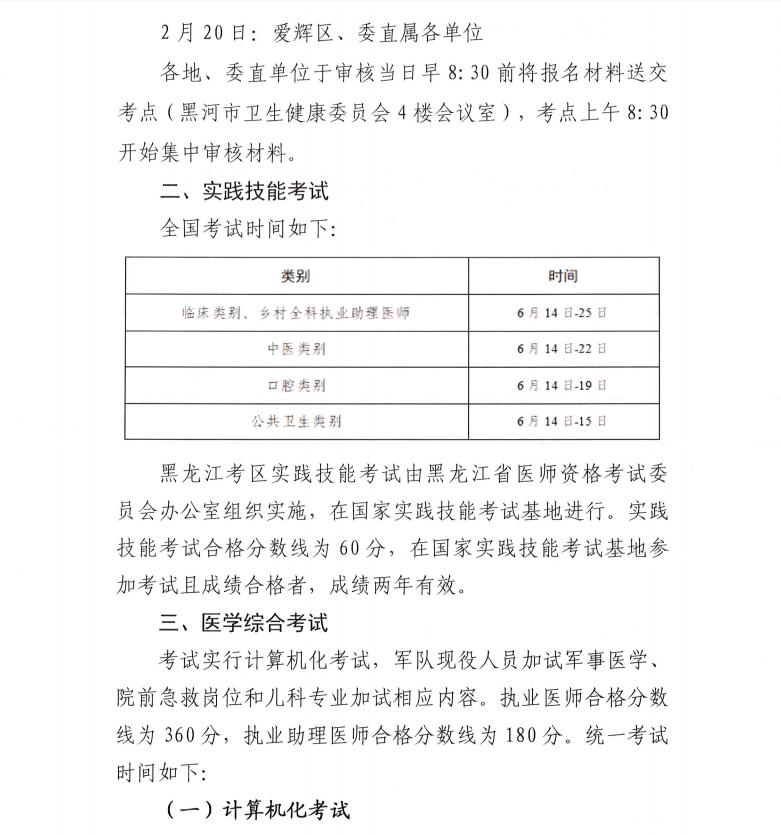 關(guān)于做好黑河考點(diǎn)2025年醫(yī)師資格考試報(bào)名工作的通知2 關(guān)于做好黑河考點(diǎn)2025年醫(yī)師資格考試報(bào)名工作的通知2