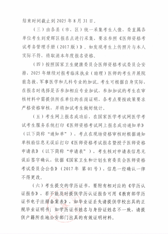 關(guān)于做好黑河考點(diǎn)2025年醫(yī)師資格考試報(bào)名工作的通知5 關(guān)于做好黑河考點(diǎn)2025年醫(yī)師資格考試報(bào)名工作的通知5
