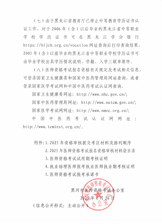 關(guān)于做好黑河考點(diǎn)2025年醫(yī)師資格考試報(bào)名工作的通知6 關(guān)于做好黑河考點(diǎn)2025年醫(yī)師資格考試報(bào)名工作的通知6