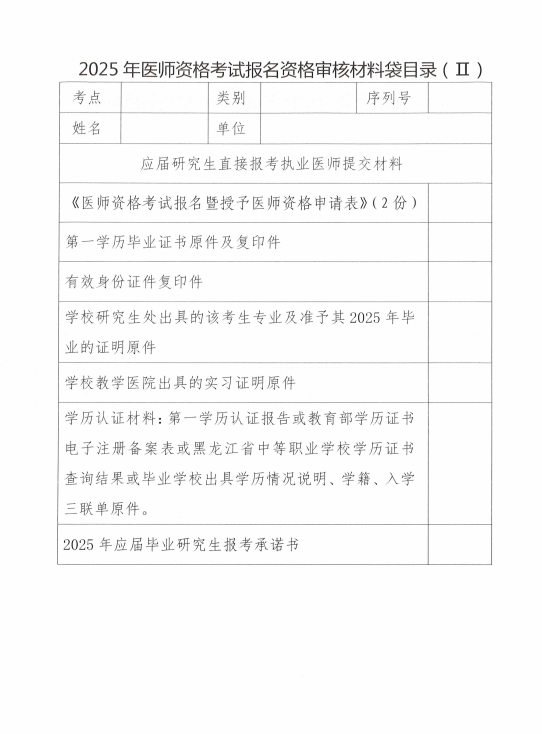 關(guān)于做好黑河考點(diǎn)2025年醫(yī)師資格考試報(bào)名工作的通知10 關(guān)于做好黑河考點(diǎn)2025年醫(yī)師資格考試報(bào)名工作的通知10