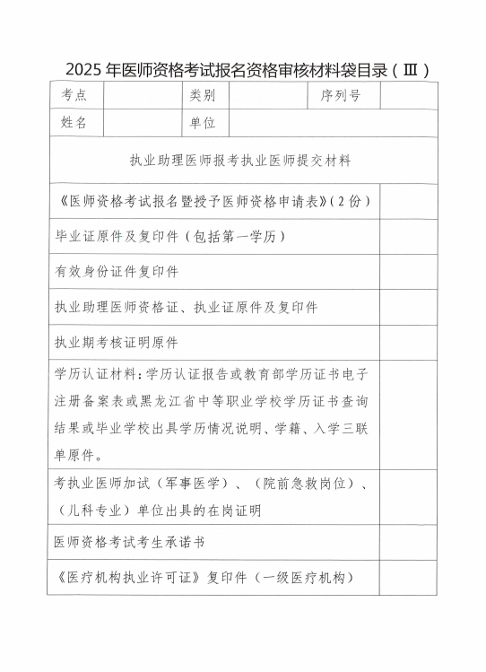 關(guān)于做好黑河考點(diǎn)2025年醫(yī)師資格考試報(bào)名工作的通知11 關(guān)于做好黑河考點(diǎn)2025年醫(yī)師資格考試報(bào)名工作的通知11