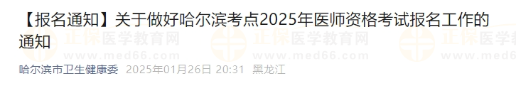 關(guān)于做好哈爾濱考點(diǎn)2025年醫(yī)師資格考試報(bào)名工作的通知 關(guān)于做好哈爾濱考點(diǎn)2025年醫(yī)師資格考試報(bào)名工作的通知