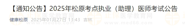 2025年松原考點執(zhí)業(yè)(助理)醫(yī)師考試公告 2025年松原考點執(zhí)業(yè)(助理)醫(yī)師考試公告