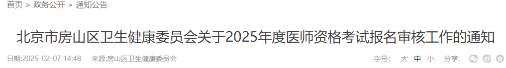 北京市房山區(qū)衛(wèi)生健康委員會關(guān)于2025年度醫(yī)師資格考試報名審核工作的通知 北京市房山區(qū)衛(wèi)生健康委員會關(guān)于2025年度醫(yī)師資格考試報名審核工作的通知