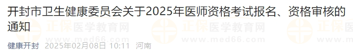 開封市衛(wèi)生健康委員會關(guān)于2025年醫(yī)師資格考試報名、資格審核的通知
