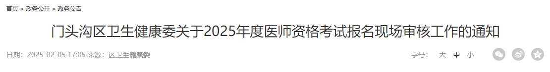 門頭溝區(qū)衛(wèi)生健康委關(guān)于2025年度醫(yī)師資格考試報(bào)名現(xiàn)場(chǎng)審核工作的通知 門頭溝區(qū)衛(wèi)生健康委關(guān)于2025年度醫(yī)師資格考試報(bào)名現(xiàn)場(chǎng)審核工作的通知