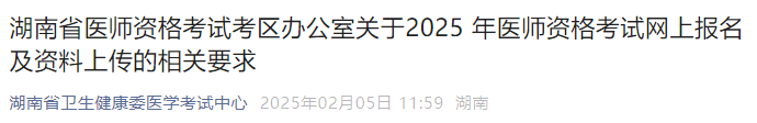 湖南省醫(yī)師資格考試考區(qū)辦公室關(guān)于2025 年醫(yī)師資格考試網(wǎng)上報名及資料上傳的相關(guān)要求 湖南省醫(yī)師資格考試考區(qū)辦公室關(guān)于2025 年醫(yī)師資格考試網(wǎng)上報名及資料上傳的相關(guān)要求
