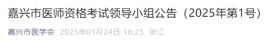 嘉興市醫(yī)師資格考試領(lǐng)導(dǎo)小組公告(2025年第1號) 嘉興市醫(yī)師資格考試領(lǐng)導(dǎo)小組公告(2025年第1號)