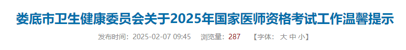 婁底市衛(wèi)生健康委員會關(guān)于2025年國家醫(yī)師資格考試工作溫馨提示 婁底市衛(wèi)生健康委員會關(guān)于2025年國家醫(yī)師資格考試工作溫馨提示