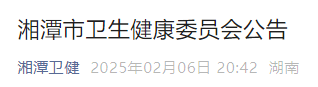 湘潭市衛(wèi)生健康委員會公告 湘潭市衛(wèi)生健康委員會公告