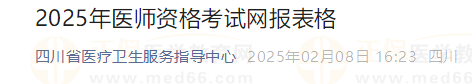 2025年醫(yī)師資格考試網(wǎng)報(bào)表格 2025年醫(yī)師資格考試網(wǎng)報(bào)表格