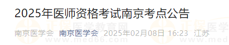 2025年醫(yī)師資格考試南京考點(diǎn)公告 2025年醫(yī)師資格考試南京考點(diǎn)公告