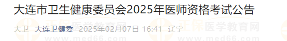 大連市衛(wèi)生健康委員會(huì)2025年醫(yī)師資格考試公告 大連市衛(wèi)生健康委員會(huì)2025年醫(yī)師資格考試公告