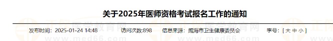 關(guān)于2025年醫(yī)師資格考試報名工作的通知 關(guān)于2025年醫(yī)師資格考試報名工作的通知