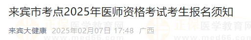 來賓市考點2025年醫(yī)師資格考試考生報名須知 來賓市考點2025年醫(yī)師資格考試考生報名須知