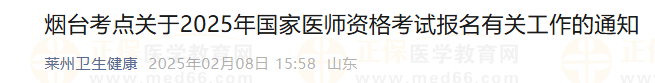 煙臺(tái)考點(diǎn)關(guān)于2025年國(guó)家醫(yī)師資格考試報(bào)名有關(guān)工作的通知 煙臺(tái)考點(diǎn)關(guān)于2025年國(guó)家醫(yī)師資格考試報(bào)名有關(guān)工作的通知