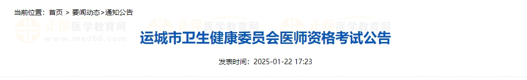 山西省運(yùn)城市2025年國(guó)家醫(yī)師資格考試公告 山西省運(yùn)城市2025年國(guó)家醫(yī)師資格考試公告