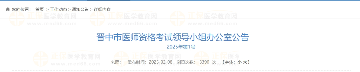 晉中市醫(yī)師資格考試領(lǐng)導小組辦公室公告 晉中市醫(yī)師資格考試領(lǐng)導小組辦公室公告