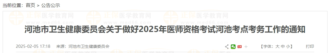 河池市衛(wèi)生健康委員會(huì)關(guān)于做好2025年醫(yī)師資格考試河池考點(diǎn)考務(wù)工作的通知 河池市衛(wèi)生健康委員會(huì)關(guān)于做好2025年醫(yī)師資格考試河池考點(diǎn)考務(wù)工作的通知