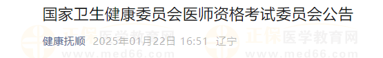 國家衛(wèi)生健康委員會醫(yī)師資格考試委員會公告 國家衛(wèi)生健康委員會醫(yī)師資格考試委員會公告