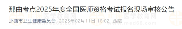 那曲考點2025年度全國醫(yī)師資格考試報名現(xiàn)場審核公告 那曲考點2025年度全國醫(yī)師資格考試報名現(xiàn)場審核公告