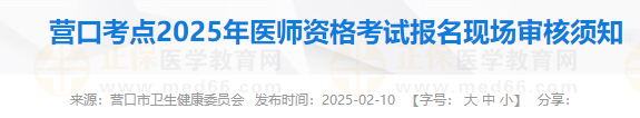 營口考點2025年醫(yī)師資格考試報名現(xiàn)場審核須知 營口考點2025年醫(yī)師資格考試報名現(xiàn)場審核須知