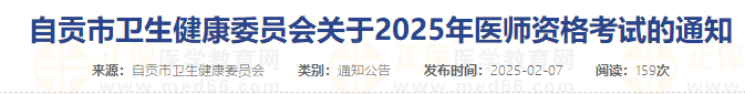 自貢市衛(wèi)生健康委員會關于2025年醫(yī)師資格考試的通知 自貢市衛(wèi)生健康委員會關于2025年醫(yī)師資格考試的通知